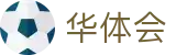 华体会体育（HTH Sports）官网 - 赛事资讯与数据解析平台
